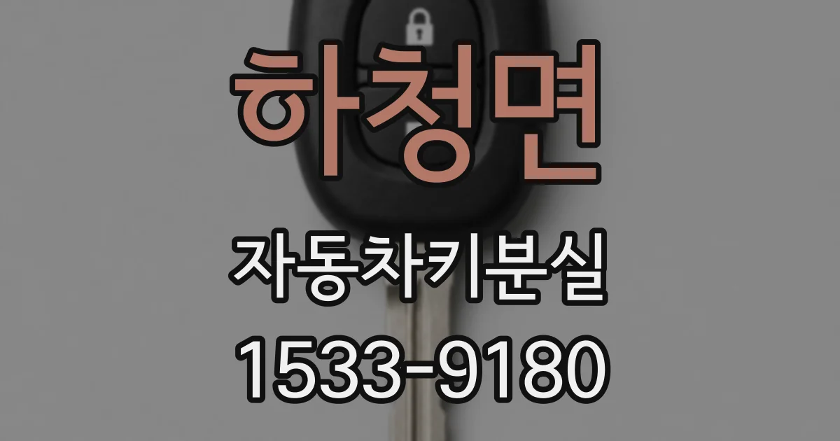 하청면 자동차키분실