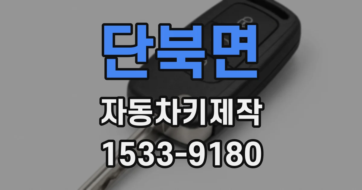 단북면 자동차키제작