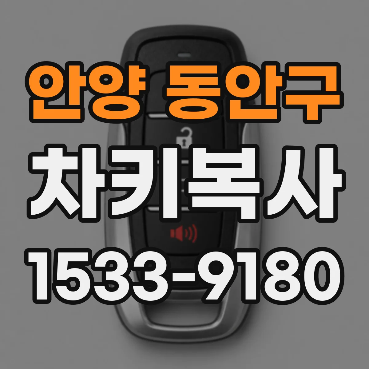 안양 동안구 차키복사