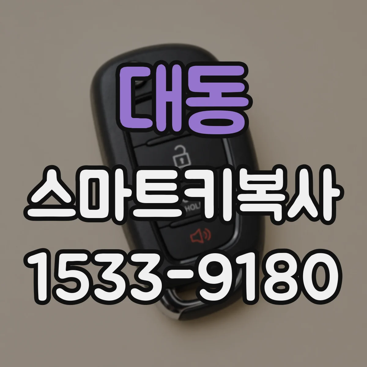 대동 스마트키복사