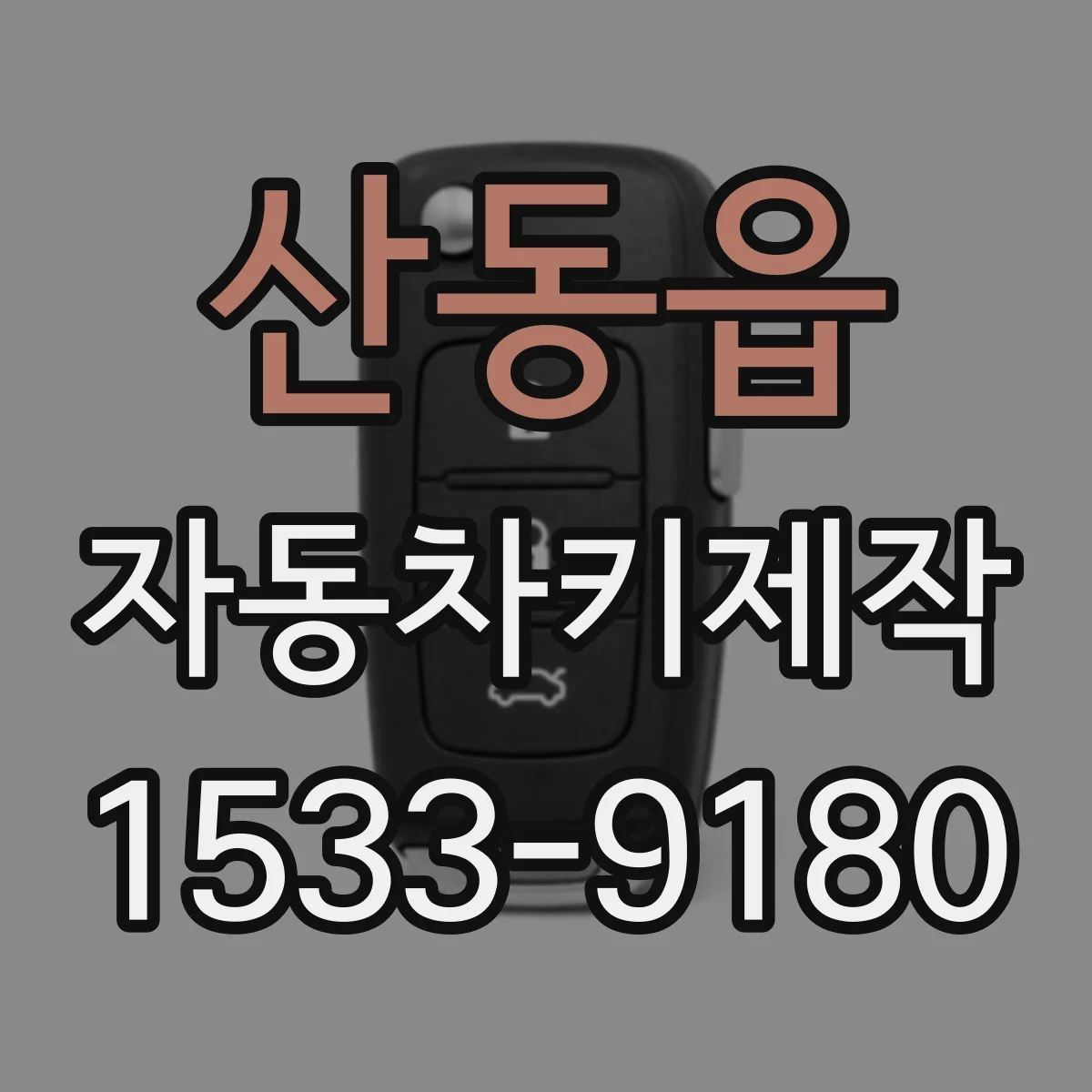 산동읍 자동차키제작