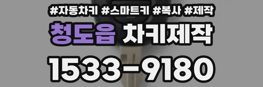 청도읍 차키제작