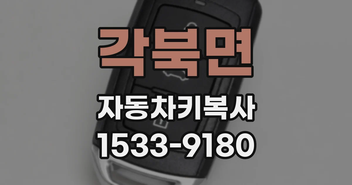 각북면 자동차키복사