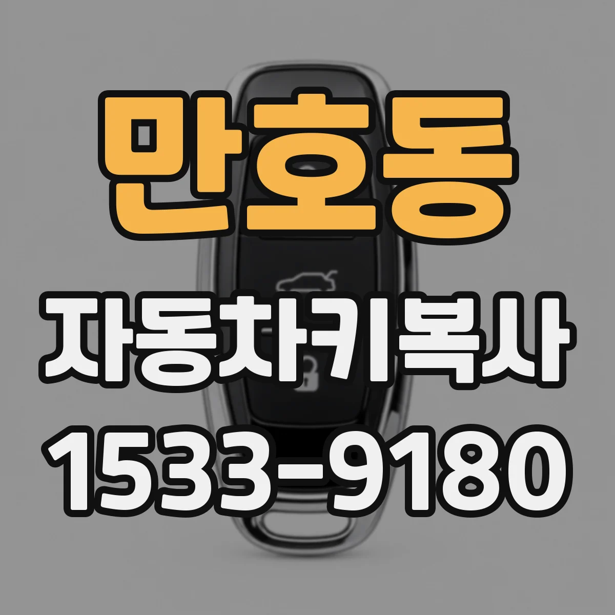 만호동 자동차키복사