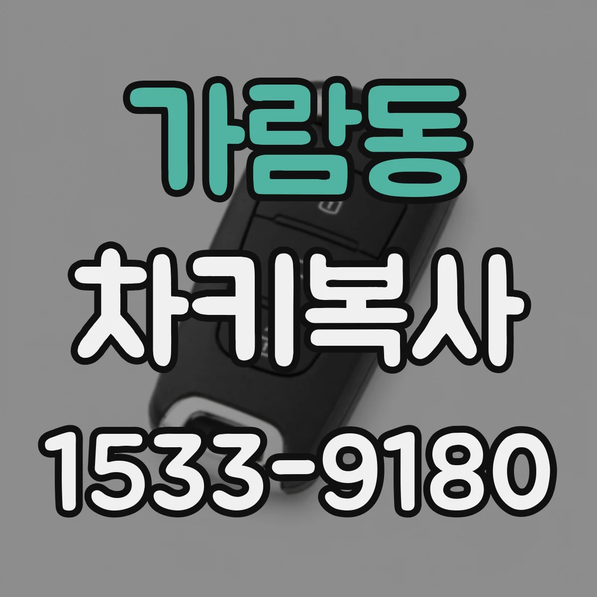 가람동 차키복사