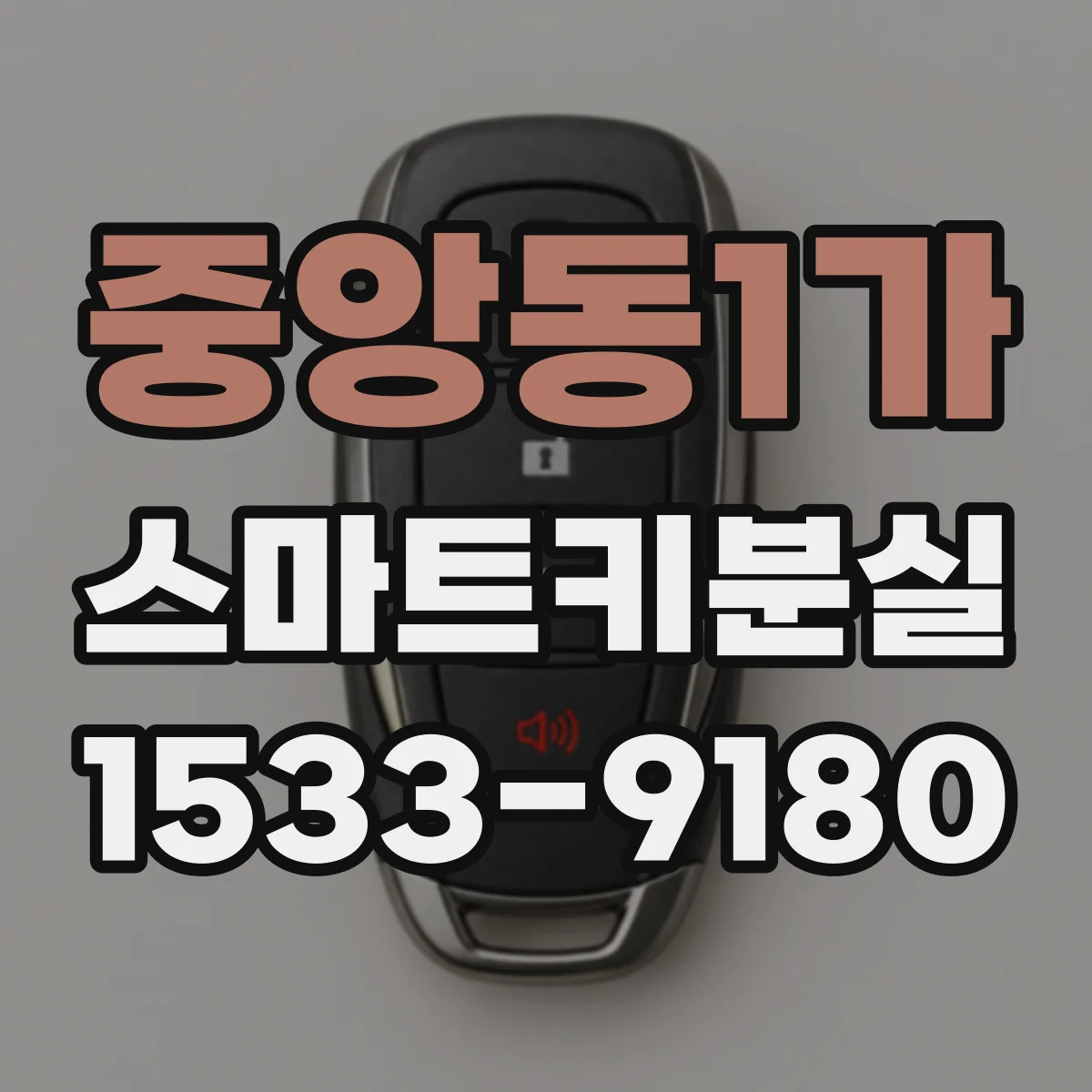 중앙동1가 스마트키분실