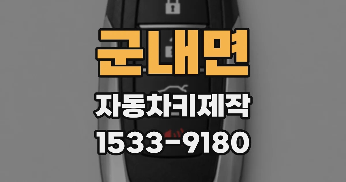 군내면 자동차키제작