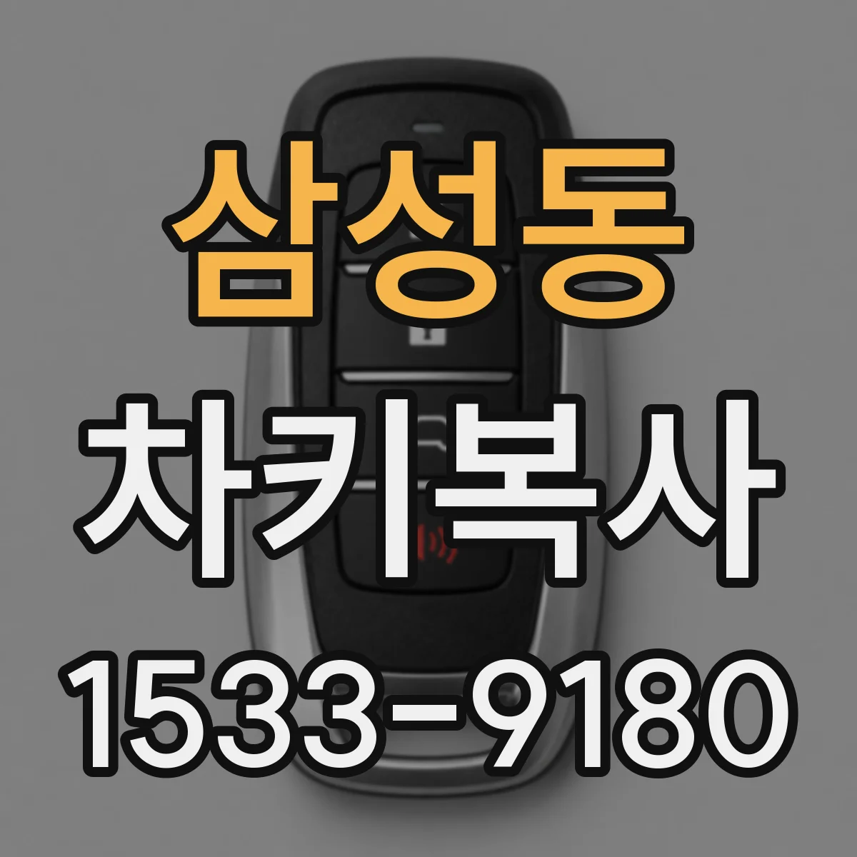 삼성동 차키복사
