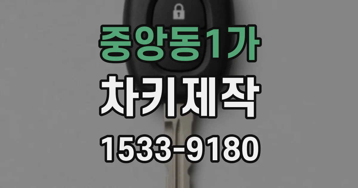 중앙동1가 차키제작