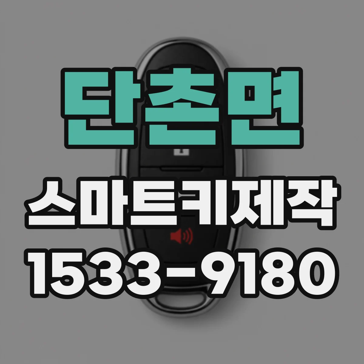 단촌면 스마트키제작