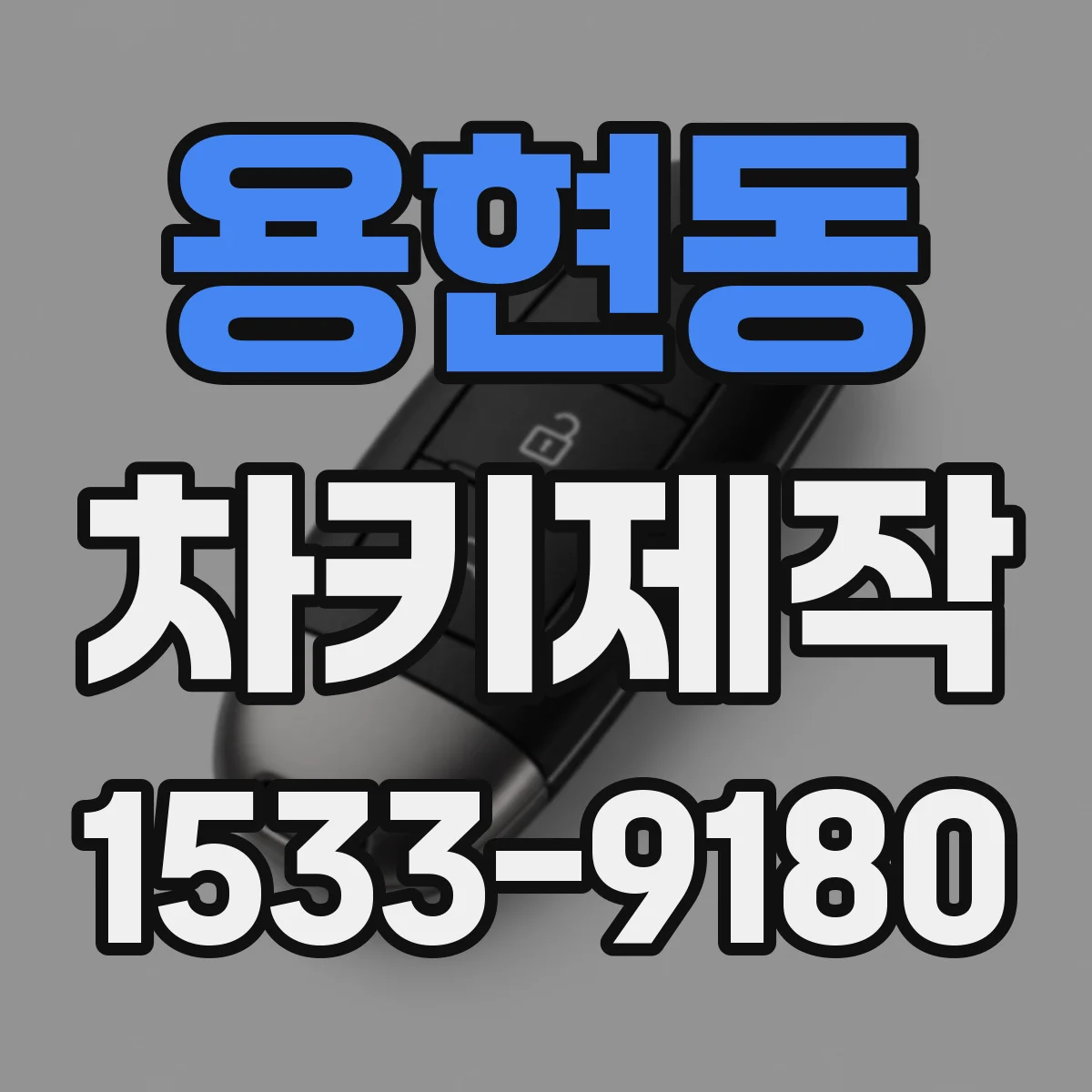 용현동 차키제작