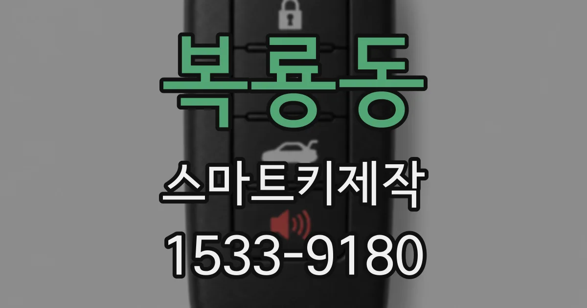 복룡동 스마트키제작