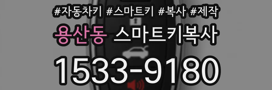 용산동 스마트키복사