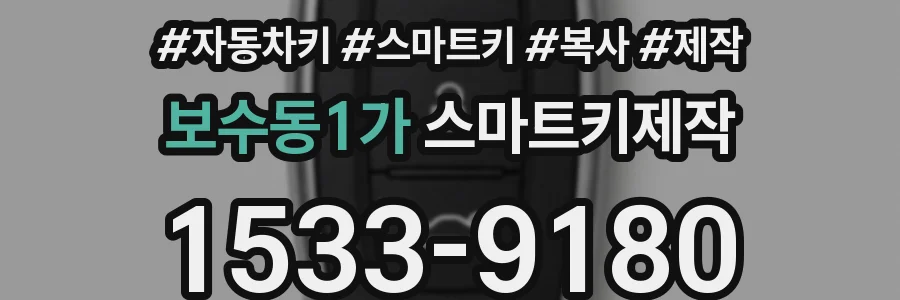 보수동1가 스마트키제작