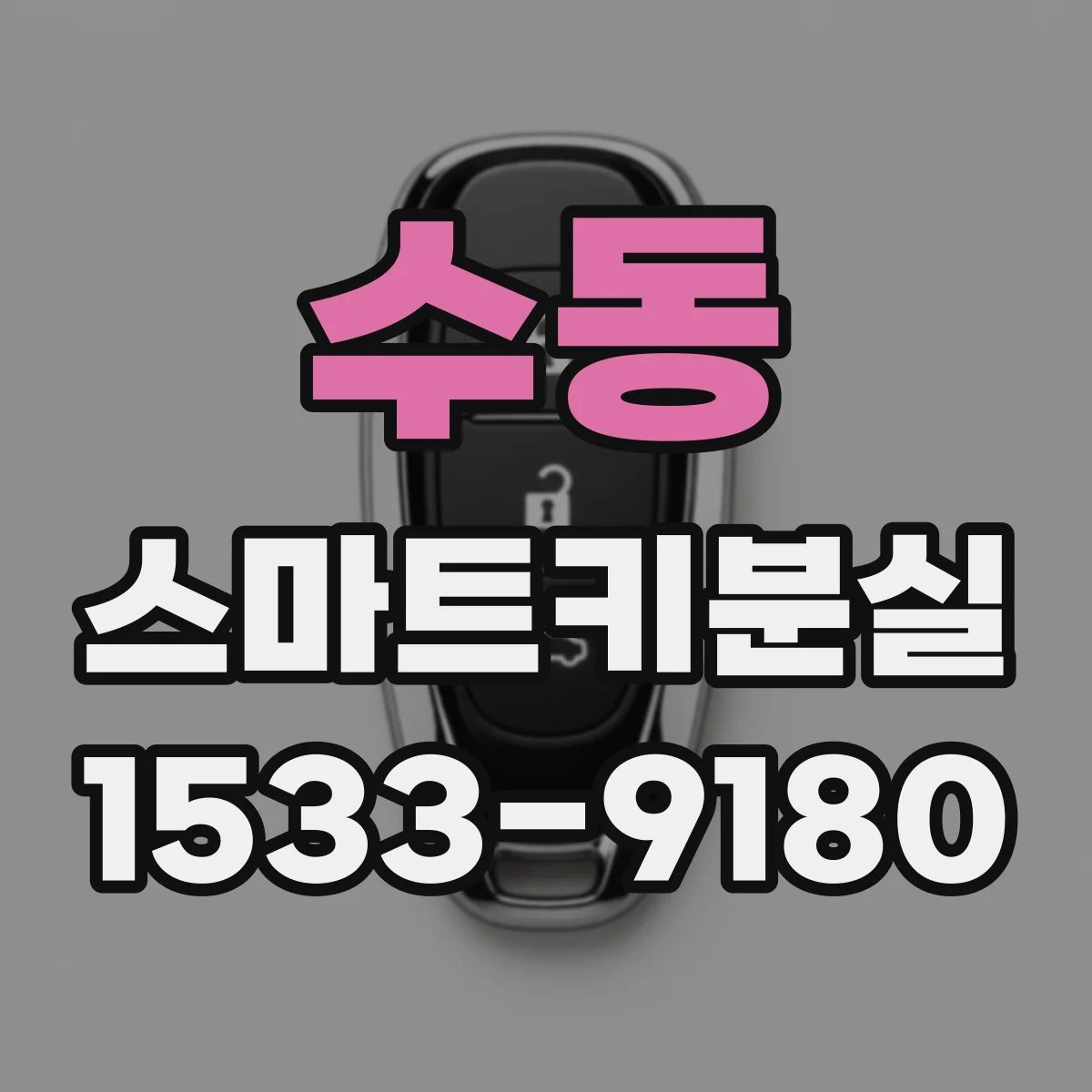 수동 스마트키분실