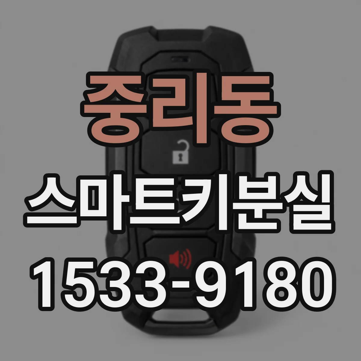 중리동 스마트키분실