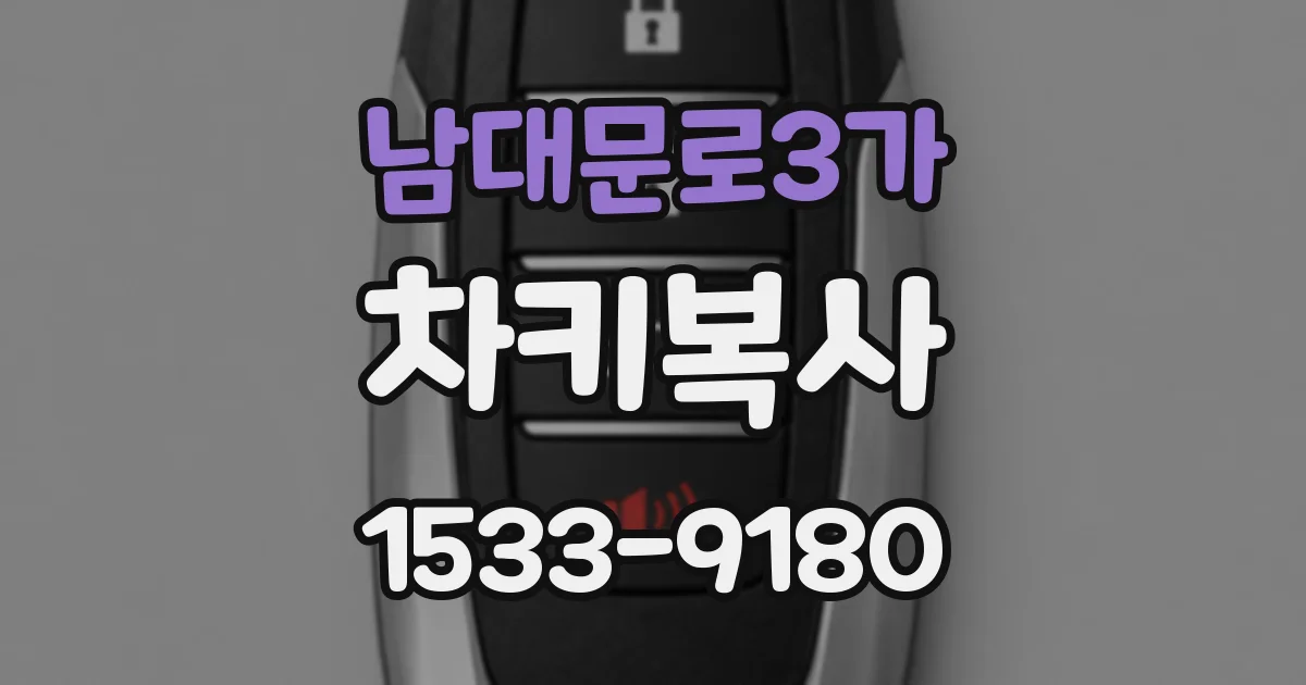 남대문로3가 차키복사