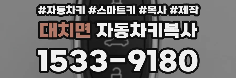 대치면 자동차키복사