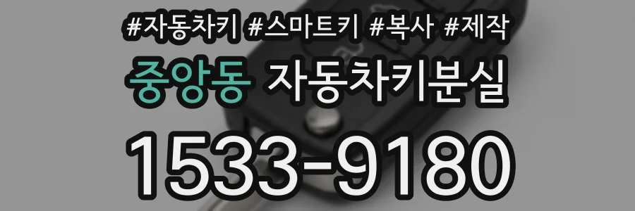 중앙동 자동차키분실