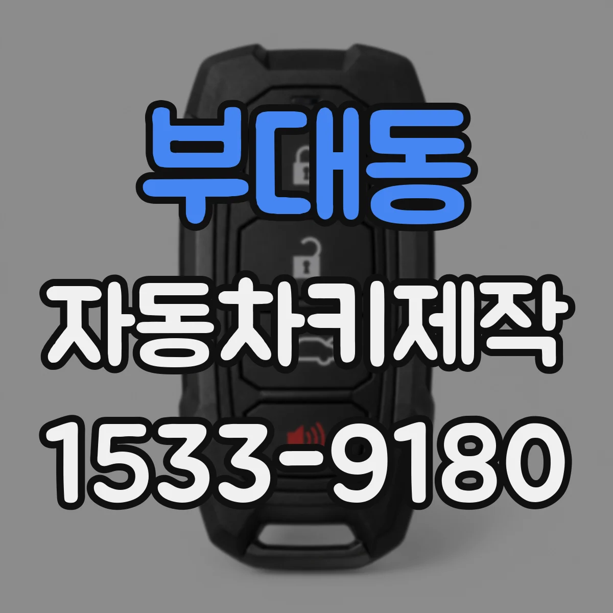 부대동 자동차키제작