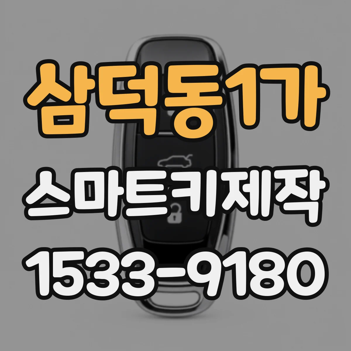 삼덕동1가 스마트키제작