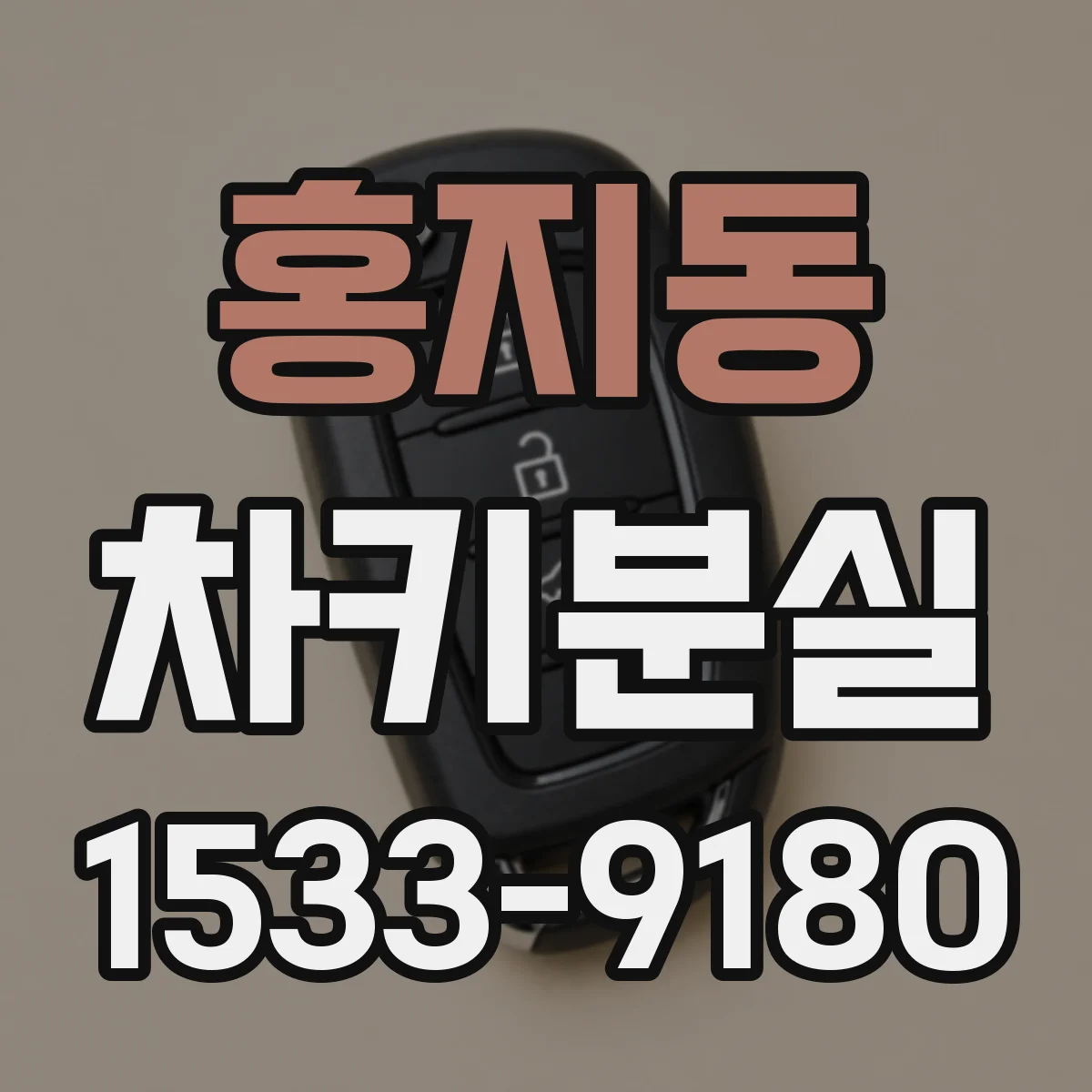 홍지동 차키분실