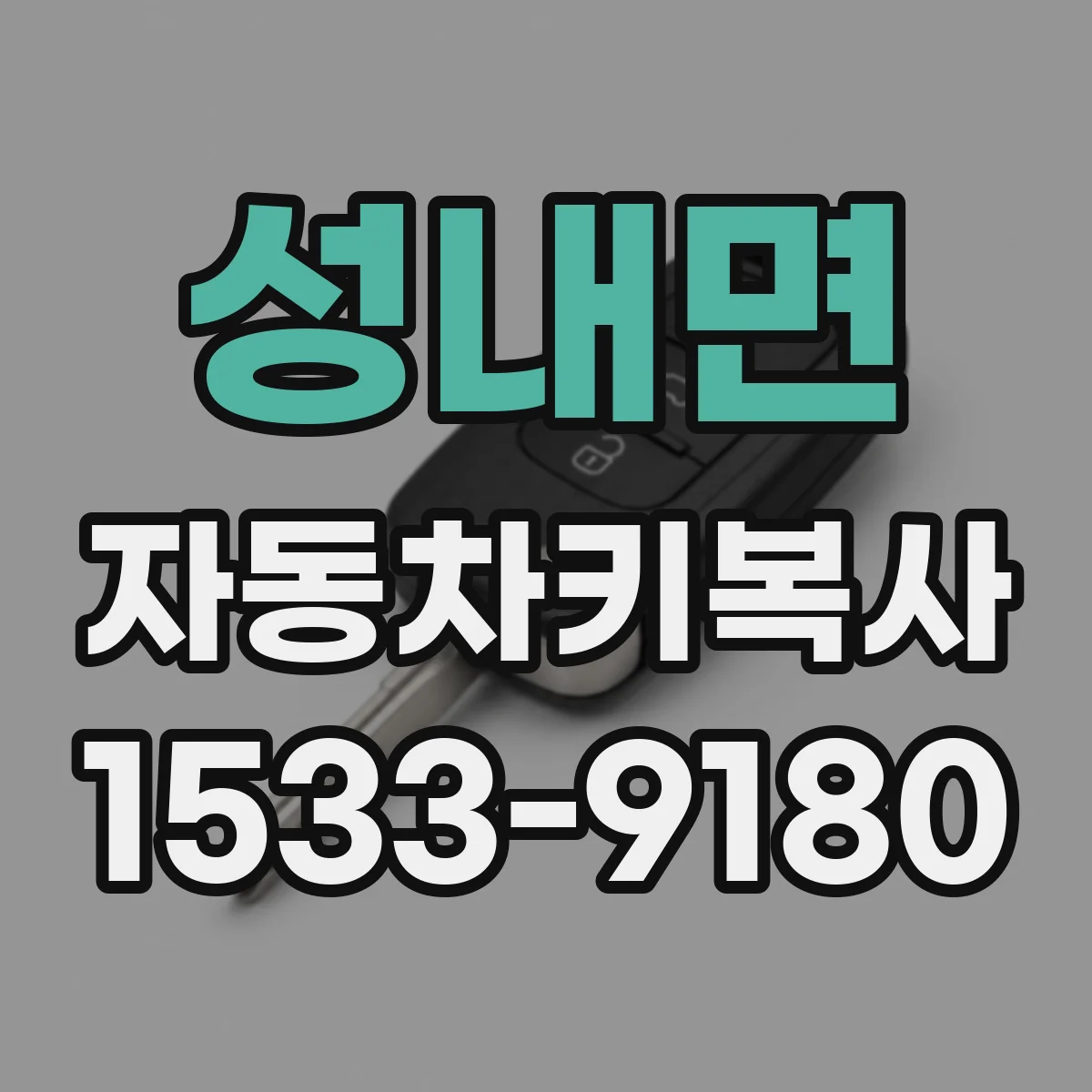 성내면 자동차키복사