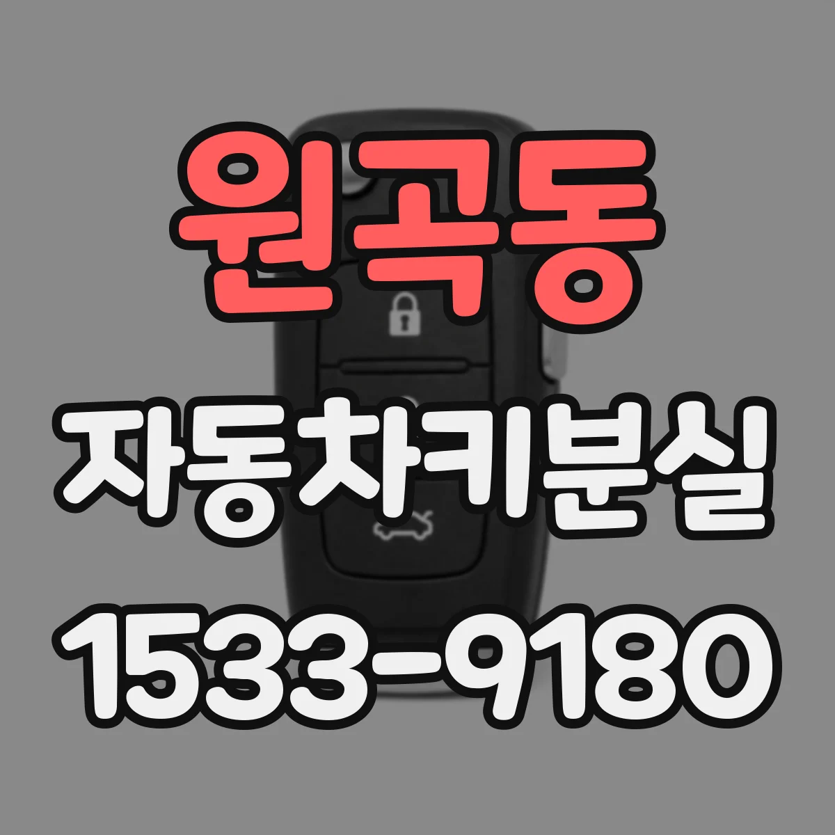 원곡동 자동차키분실