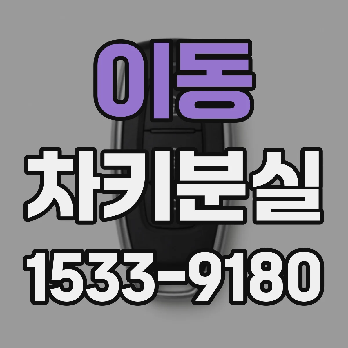이동 차키분실