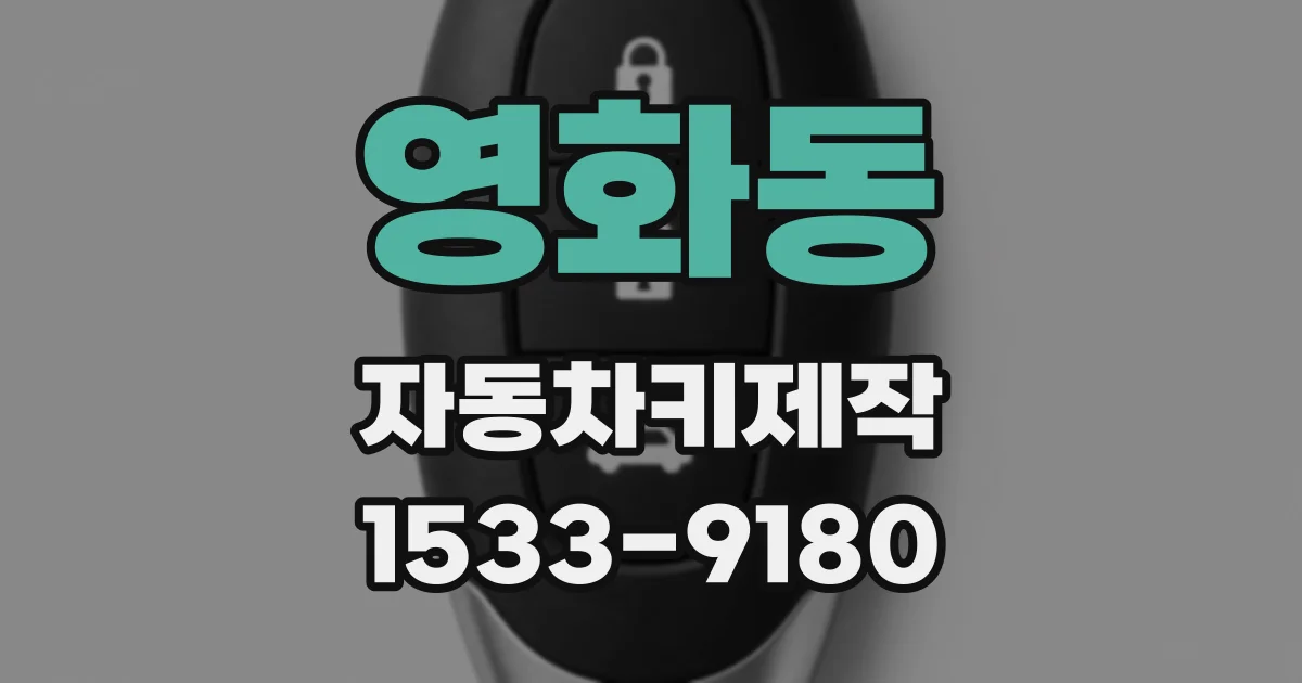 영화동 자동차키제작