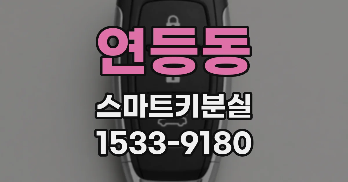 연등동 스마트키분실