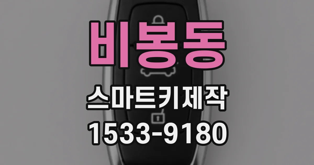 비봉동 스마트키제작