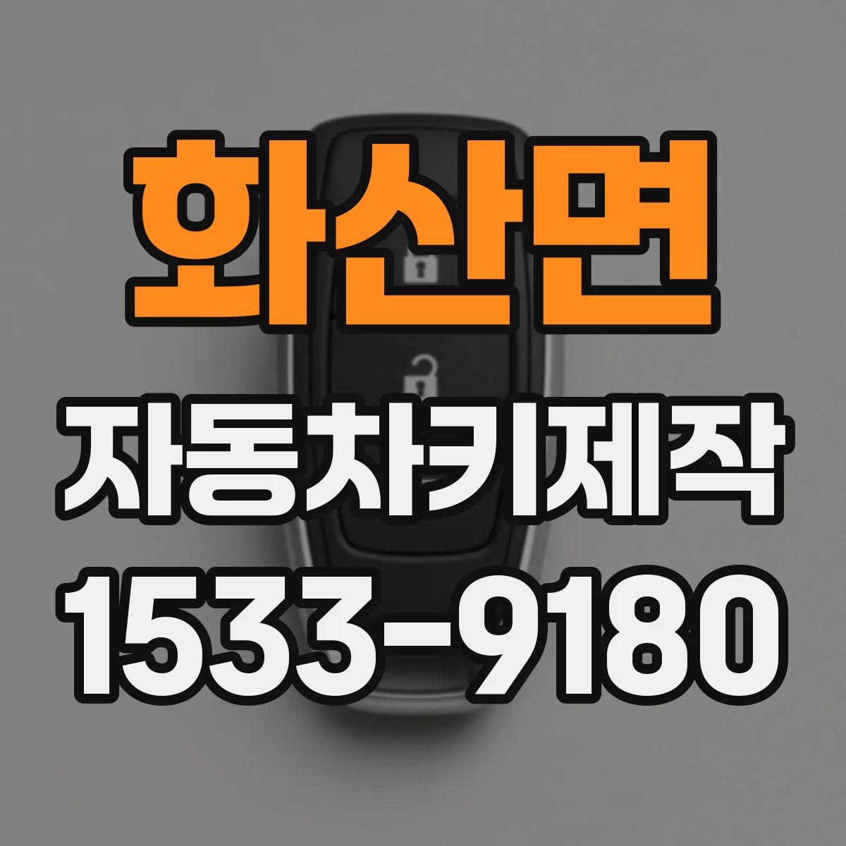 화산면 자동차키제작