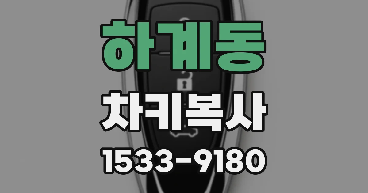 하계동 차키복사