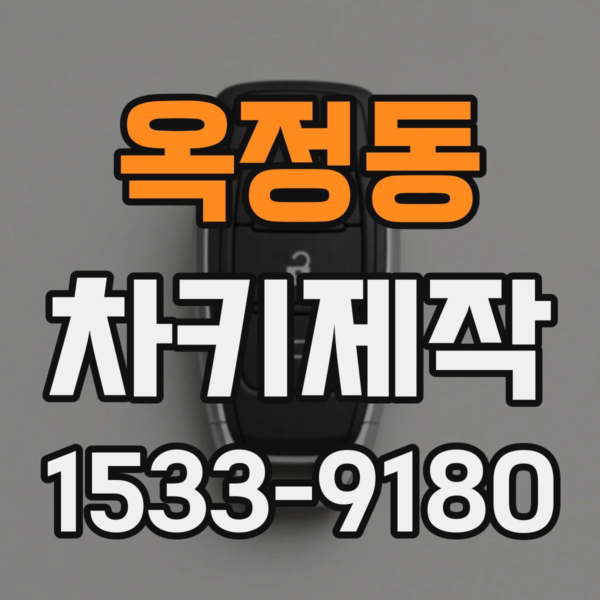 옥정동 차키제작
