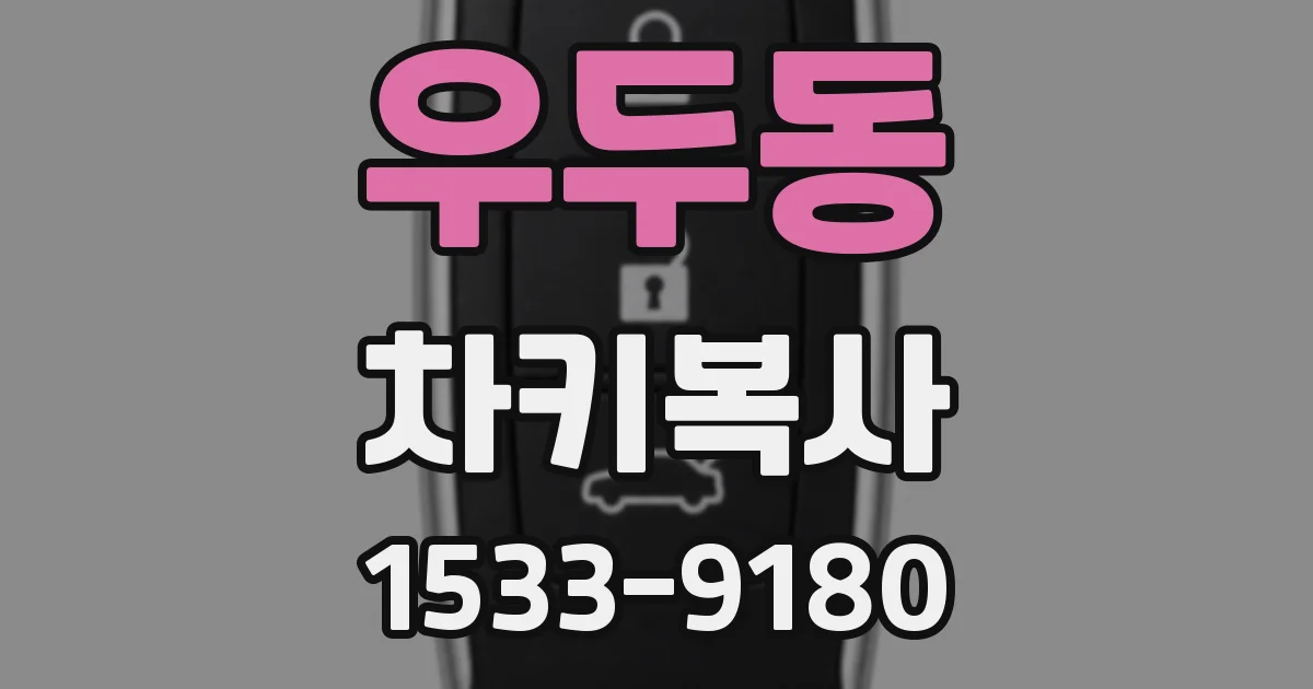 우두동 차키복사
