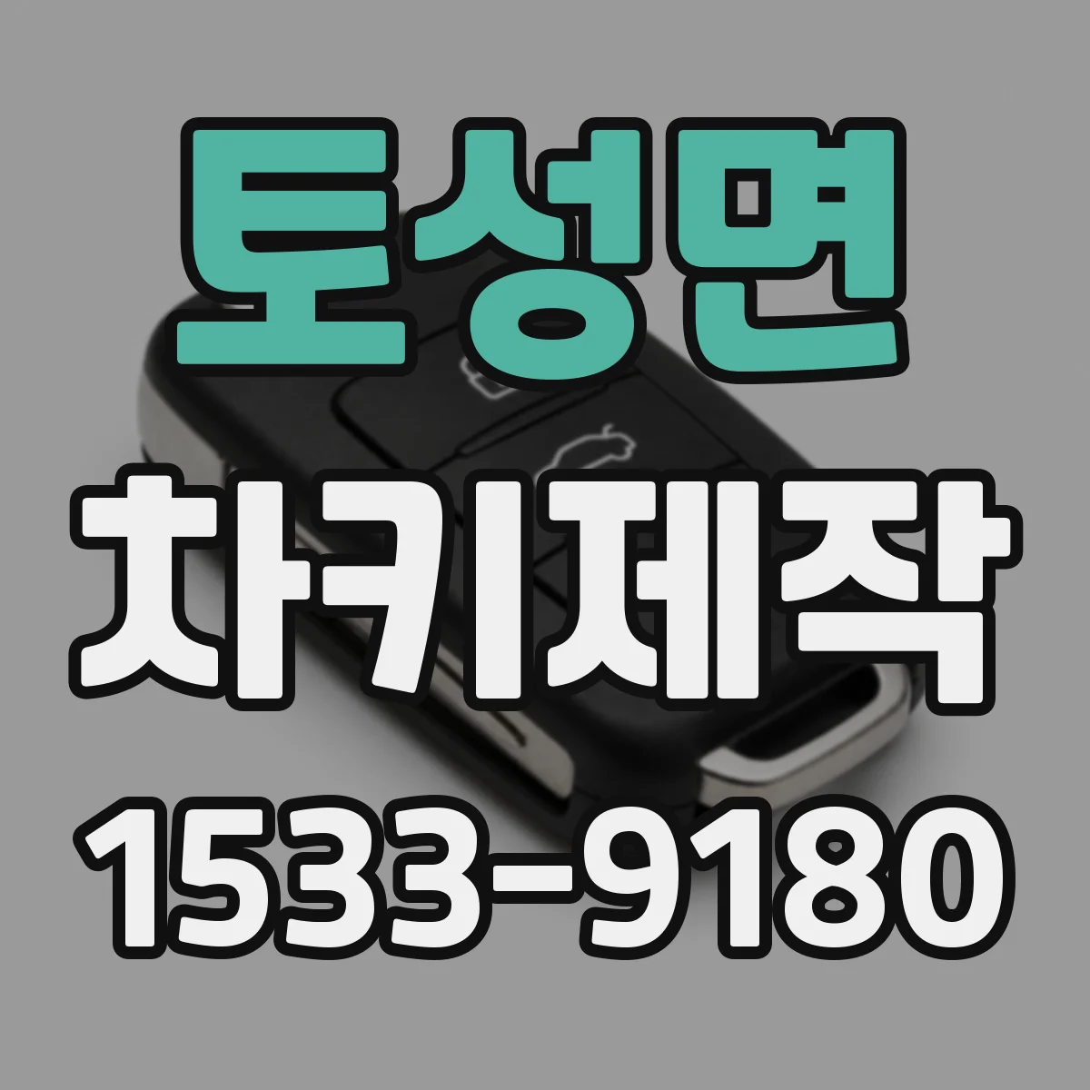 토성면 차키제작