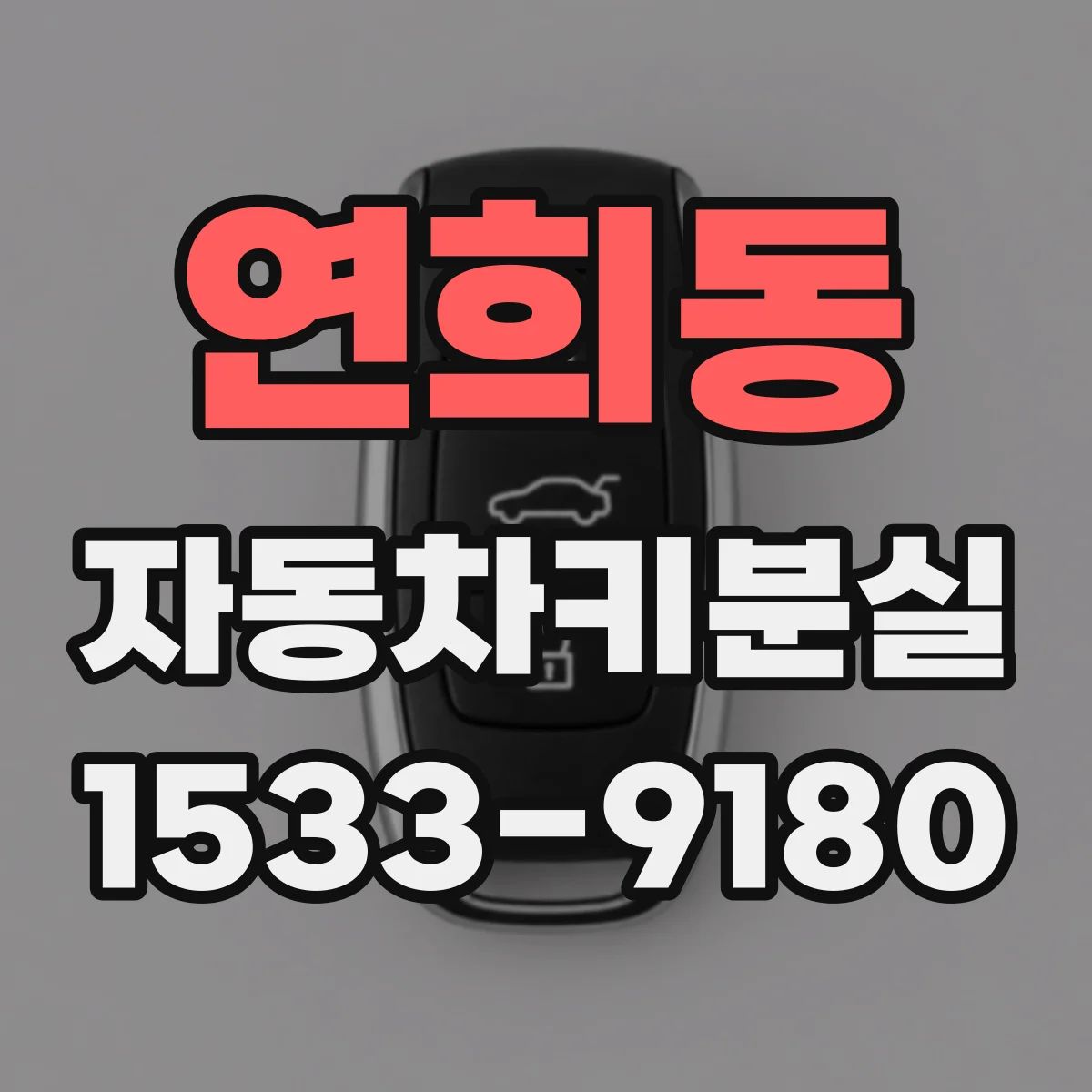 연희동 자동차키분실