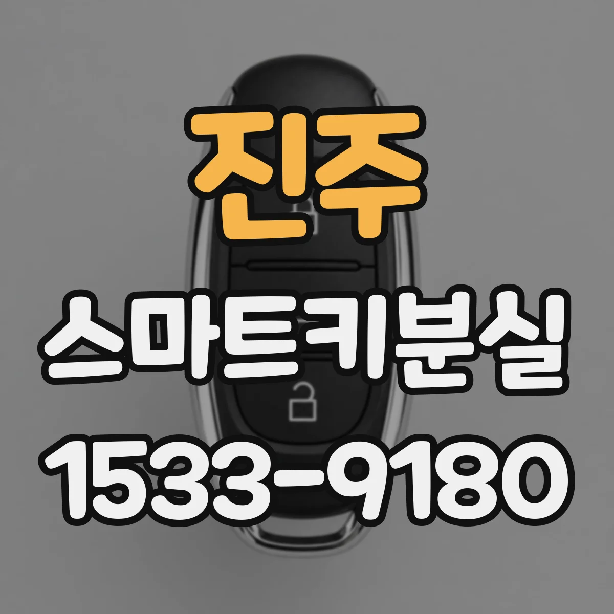진주 스마트키분실