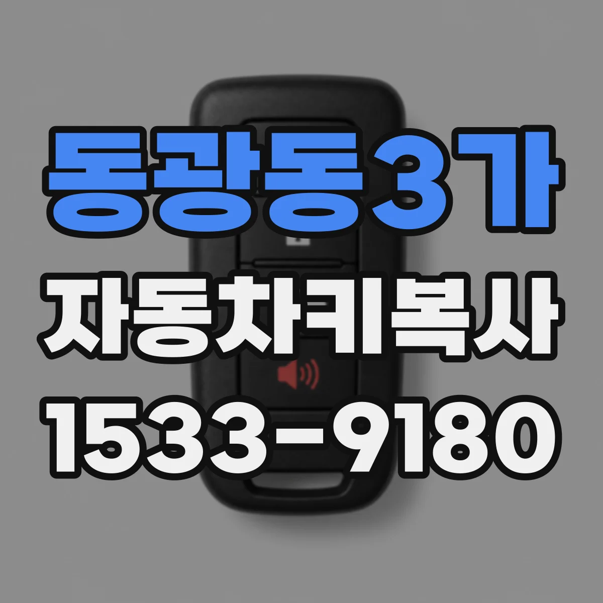 동광동3가 자동차키복사