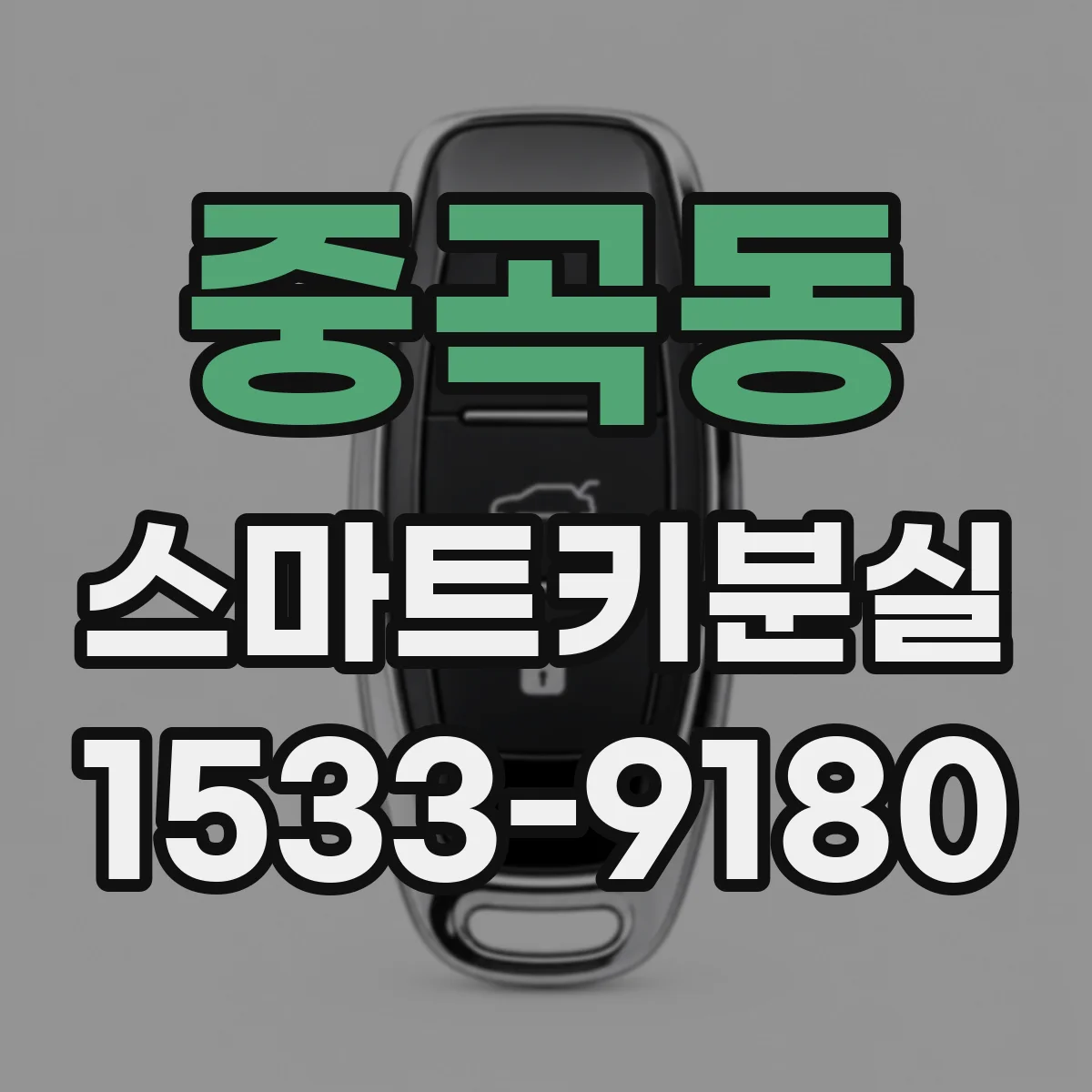 중곡동 스마트키분실