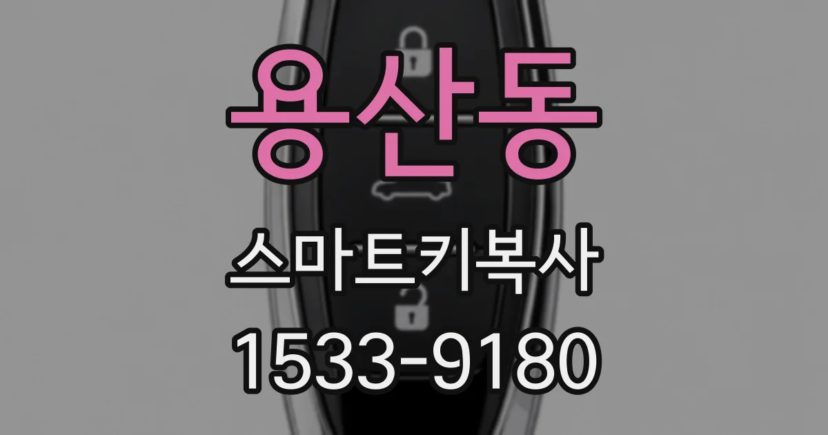 용산동 스마트키복사