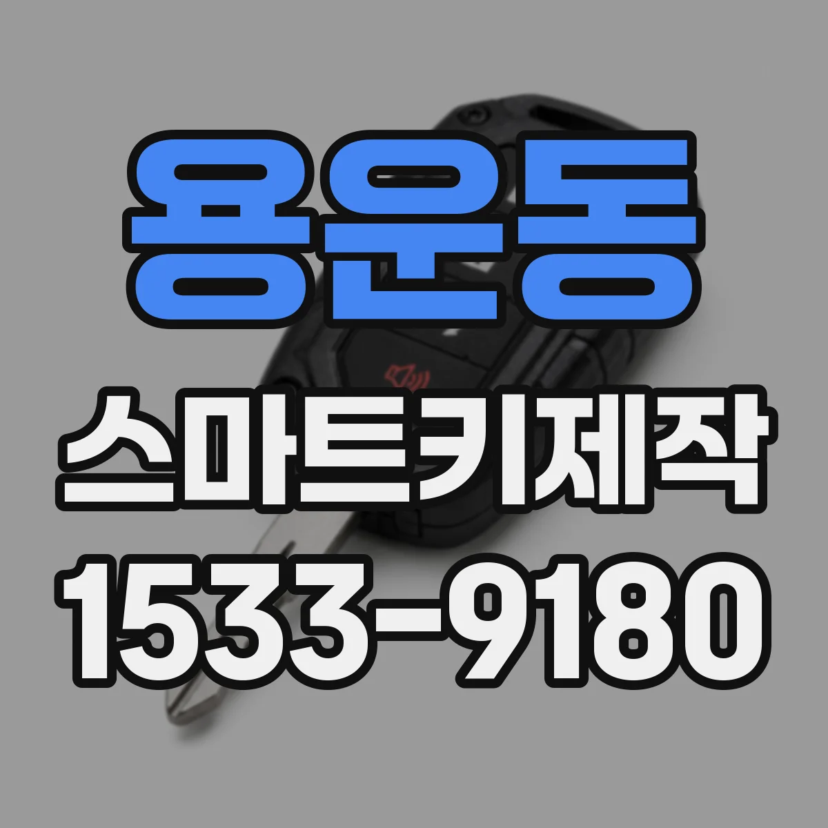 용운동 스마트키제작