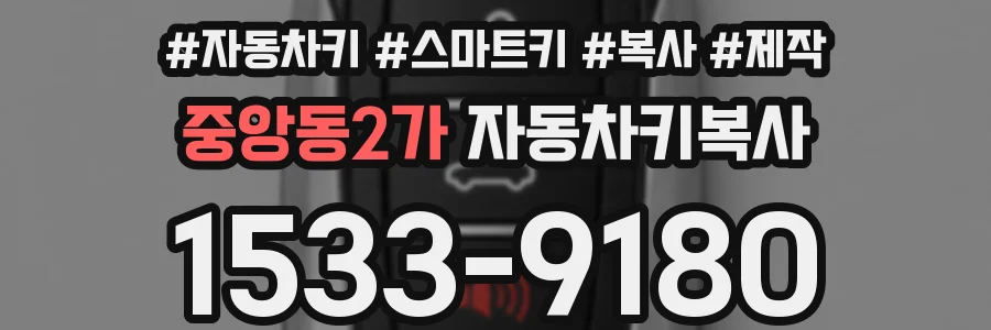 중앙동2가 자동차키복사
