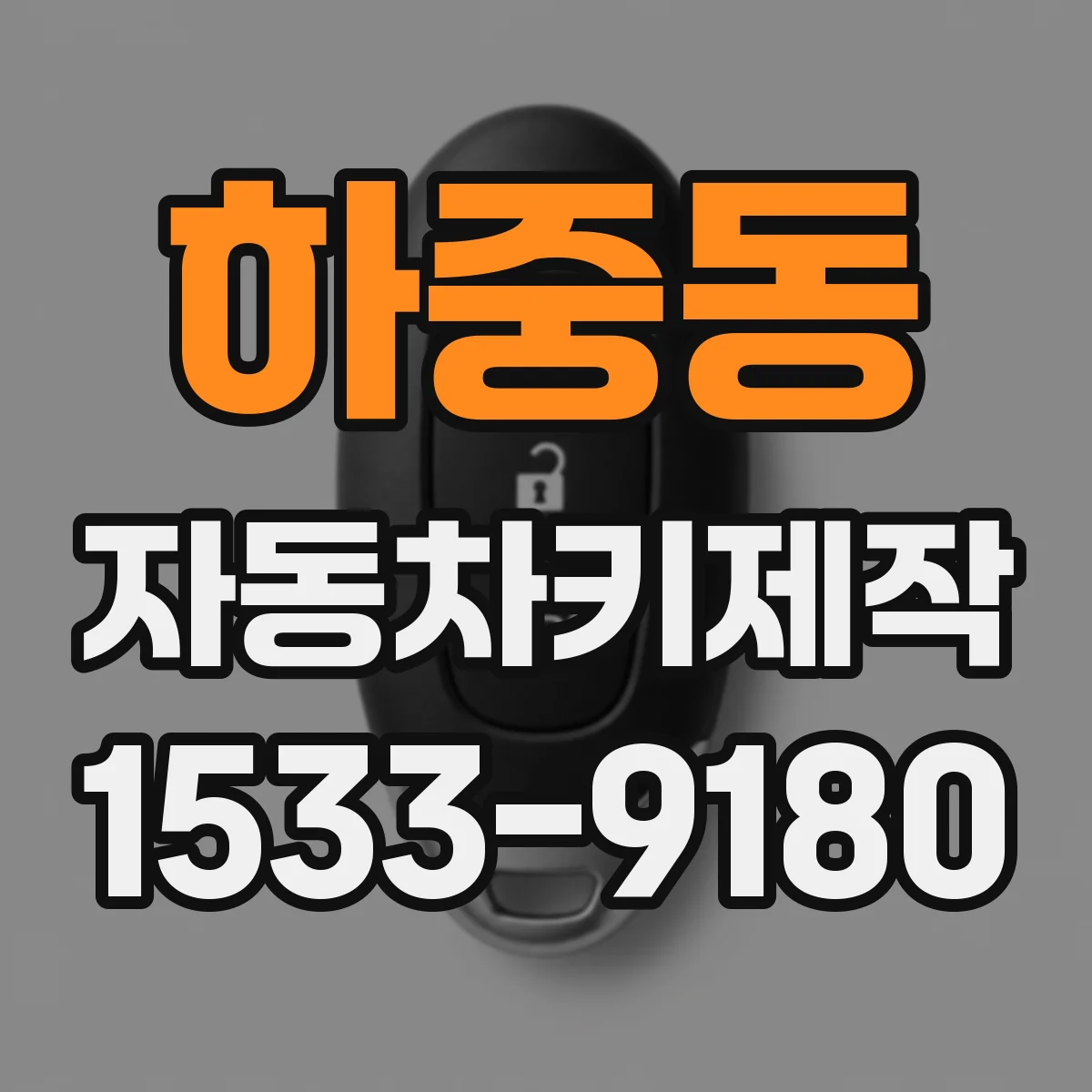 하중동 자동차키제작