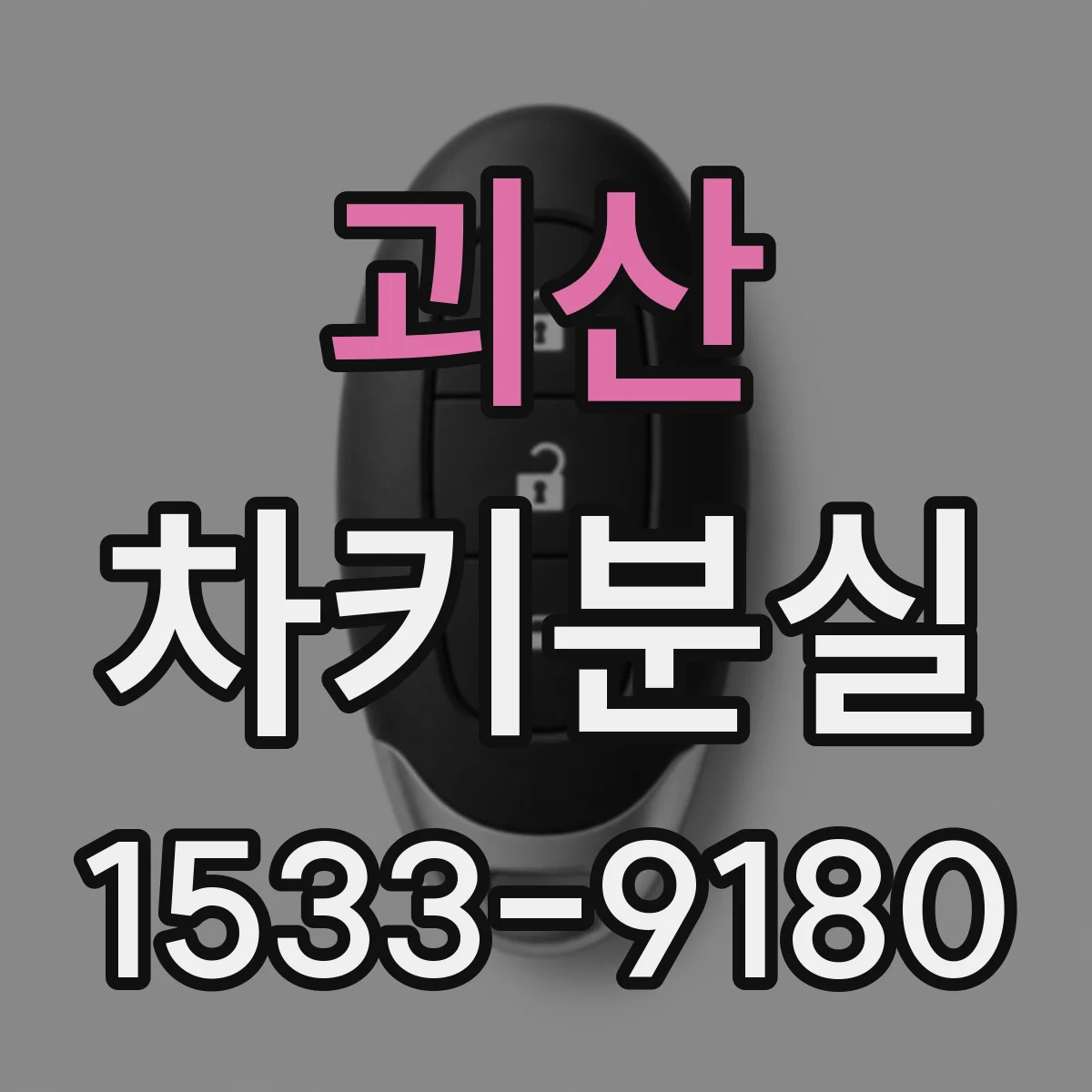 괴산 차키분실