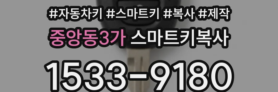 중앙동3가 스마트키복사