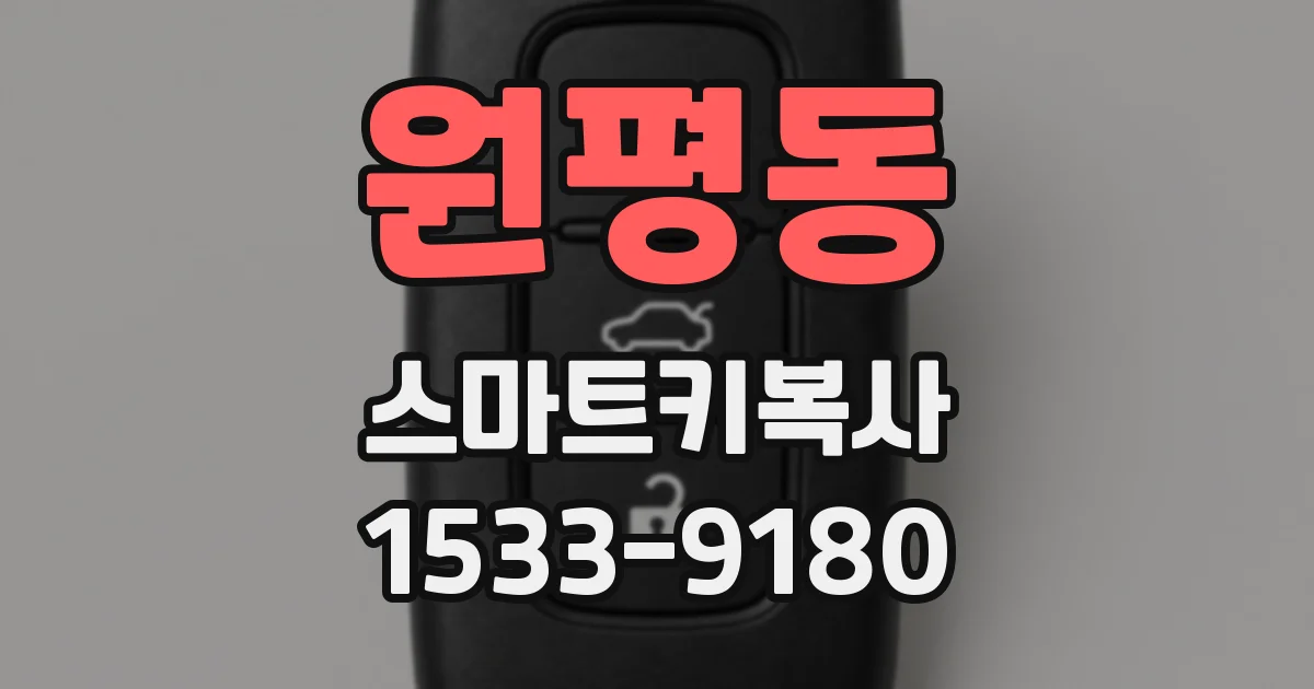 원평동 스마트키복사