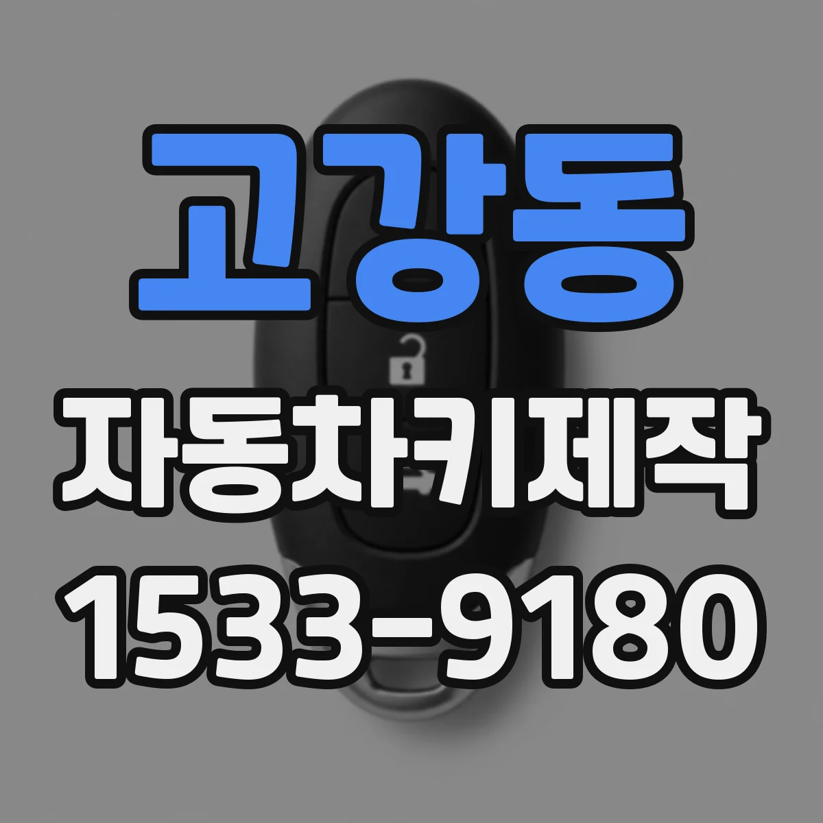 고강동 자동차키제작
