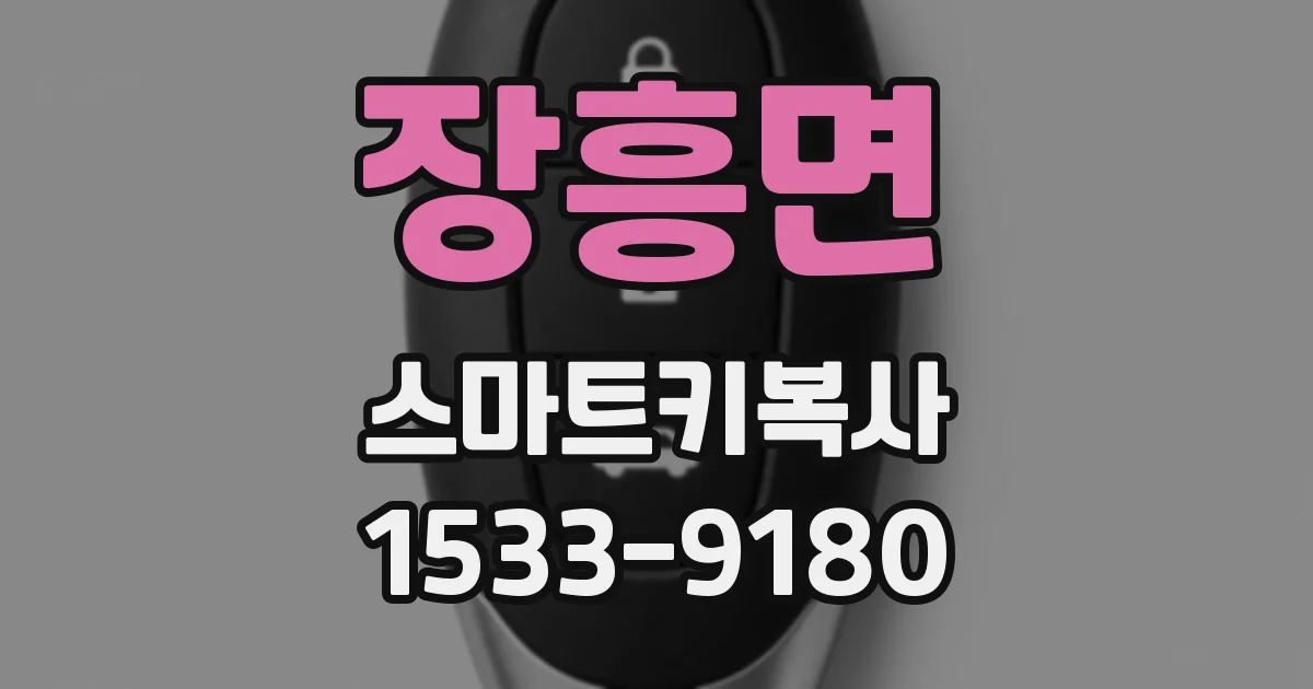 장흥면 스마트키복사